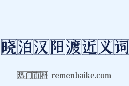 晓泊汉阳渡近义词是什么意思的图片